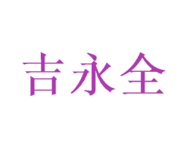 吉永全 商标图样