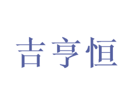 吉亨恒 商标图样