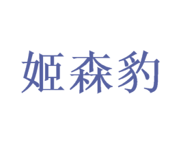 姬森豹 商标图样