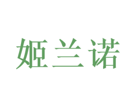 姬兰诺 商标图样