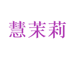 慧茉莉 商标图样