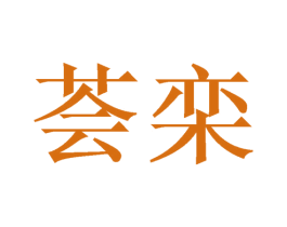 荟栾 商标图样