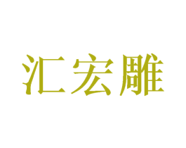 汇宏雕 商标图样