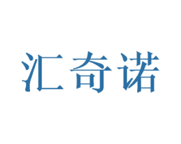 汇奇诺 商标图样