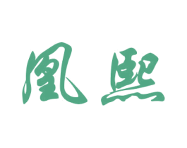 凰熙 商标图样