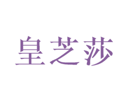 皇芝莎 商标图样