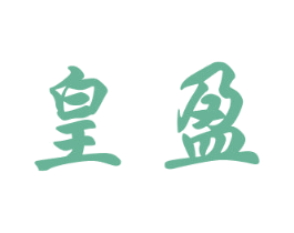 皇盈 商标图样