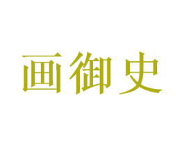 画御史 商标图样