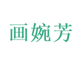 画婉芳 商标图样