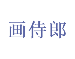 画侍郎 商标图样