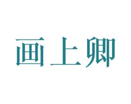 画上卿 商标图样