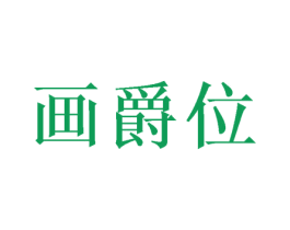 画爵位 商标图样