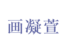 画凝萱 商标图样