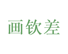 画钦差 商标图样