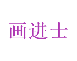 画进士 商标图样