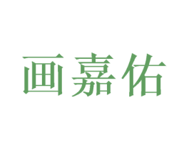 画嘉佑 商标图样