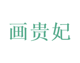 画贵妃 商标图样
