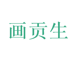 画贡生 商标图样