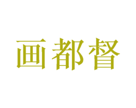 画都督 商标图样