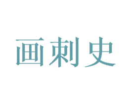 画刺史 商标图样