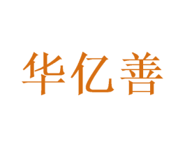 华亿善 商标图样