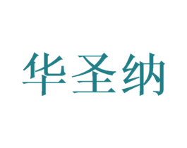 华圣纳 商标图样