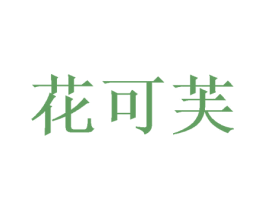 花可芙 商标图样
