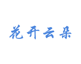 花开云朵 商标图样