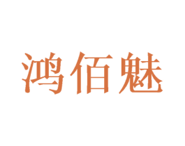 鸿佰魅 商标图样