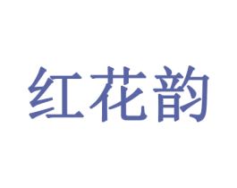 红花韵 商标图样