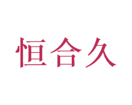 恒合久 商标图样