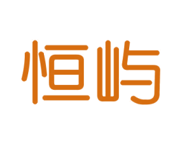 恒屿 商标图样