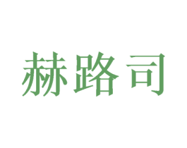赫路司 商标图样