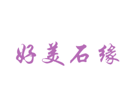好美石缘 商标图样