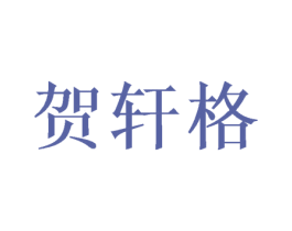 贺轩格 商标图样