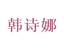 韩诗娜 商标图样