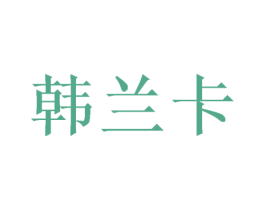 韩兰卡 商标图样