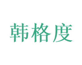 韩格度 商标图样