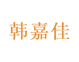 韩嘉佳 商标图样