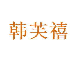 韩芙禧 商标图样