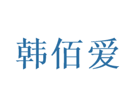 韩佰爱 商标图样