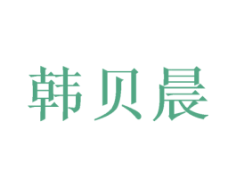 韩贝晨 商标图样