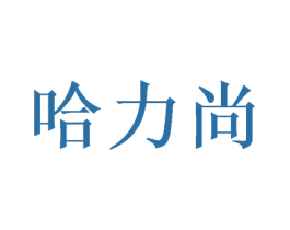 哈力尚 商标图样