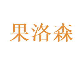 果洛森 商标图样