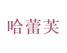哈蕾芙 商标图样