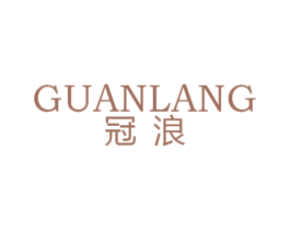 冠浪 商标图样