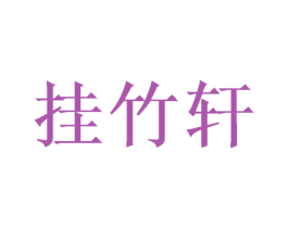 挂竹轩 商标图样