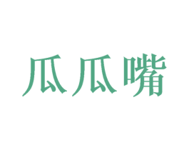 瓜瓜嘴 商标图样