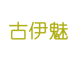 古伊魅 商标图样