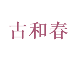 古和春 商标图样